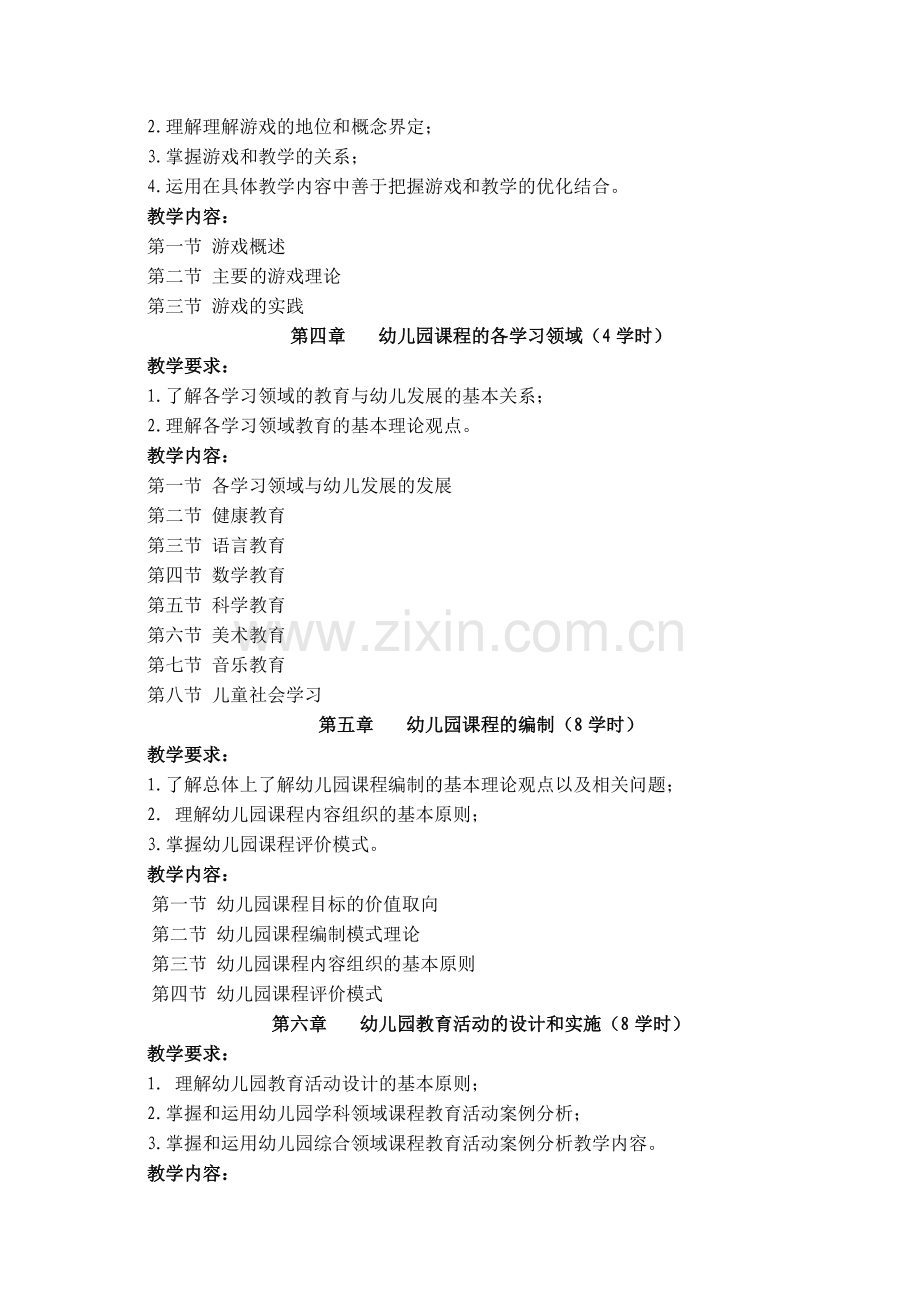 《幼儿园课程论》教学大纲.doc_第2页