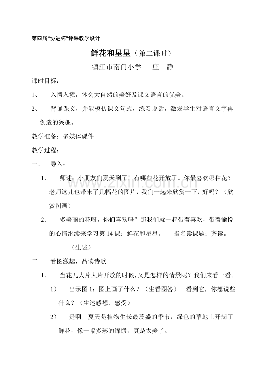 鲜花和星星(第二课时).doc_第1页