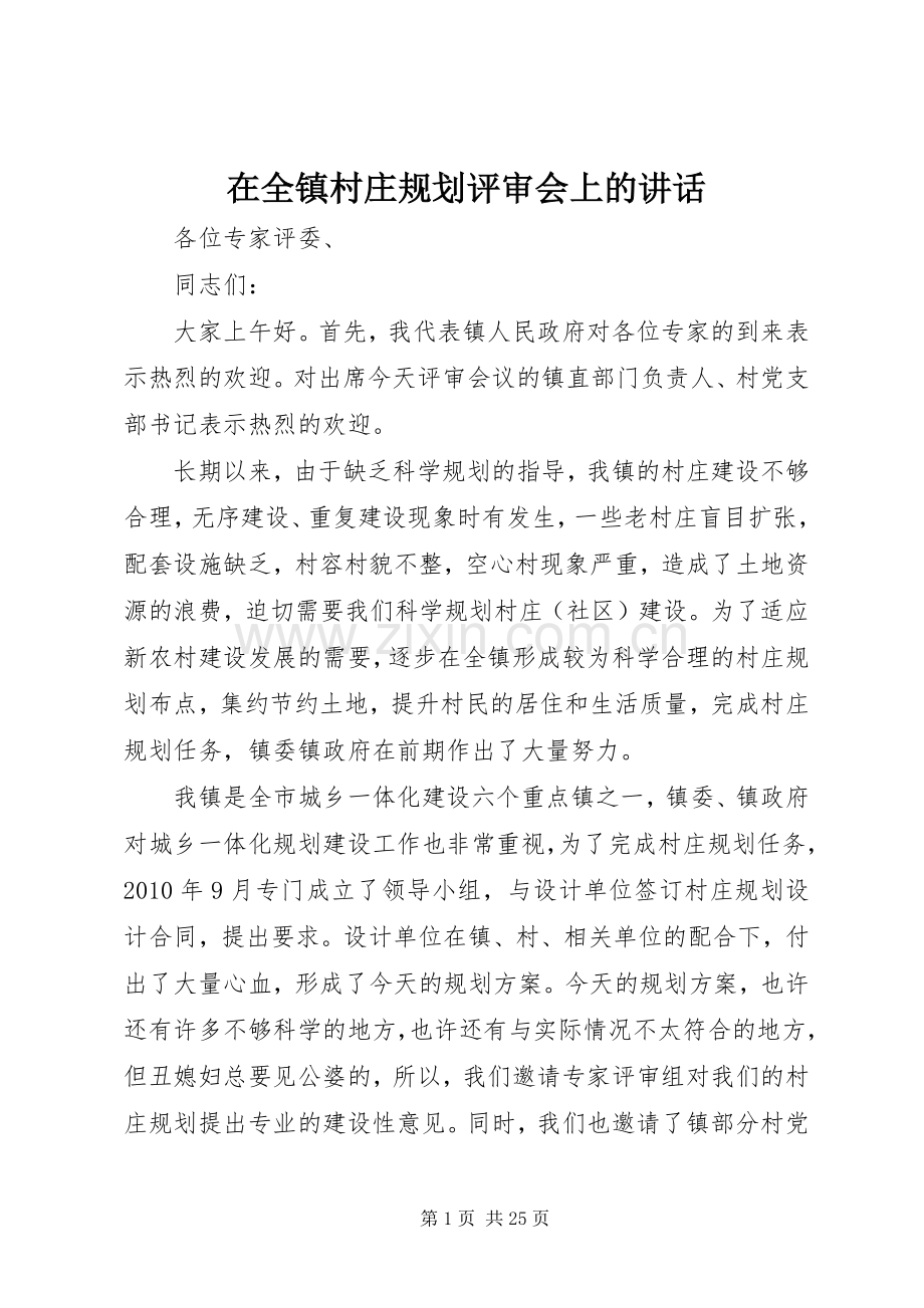 在全镇村庄规划评审会上的讲话 .docx_第1页