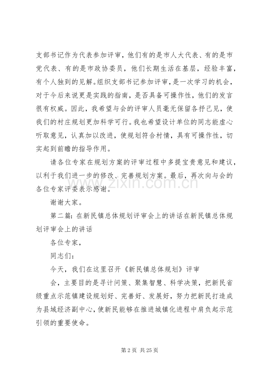在全镇村庄规划评审会上的讲话 .docx_第2页