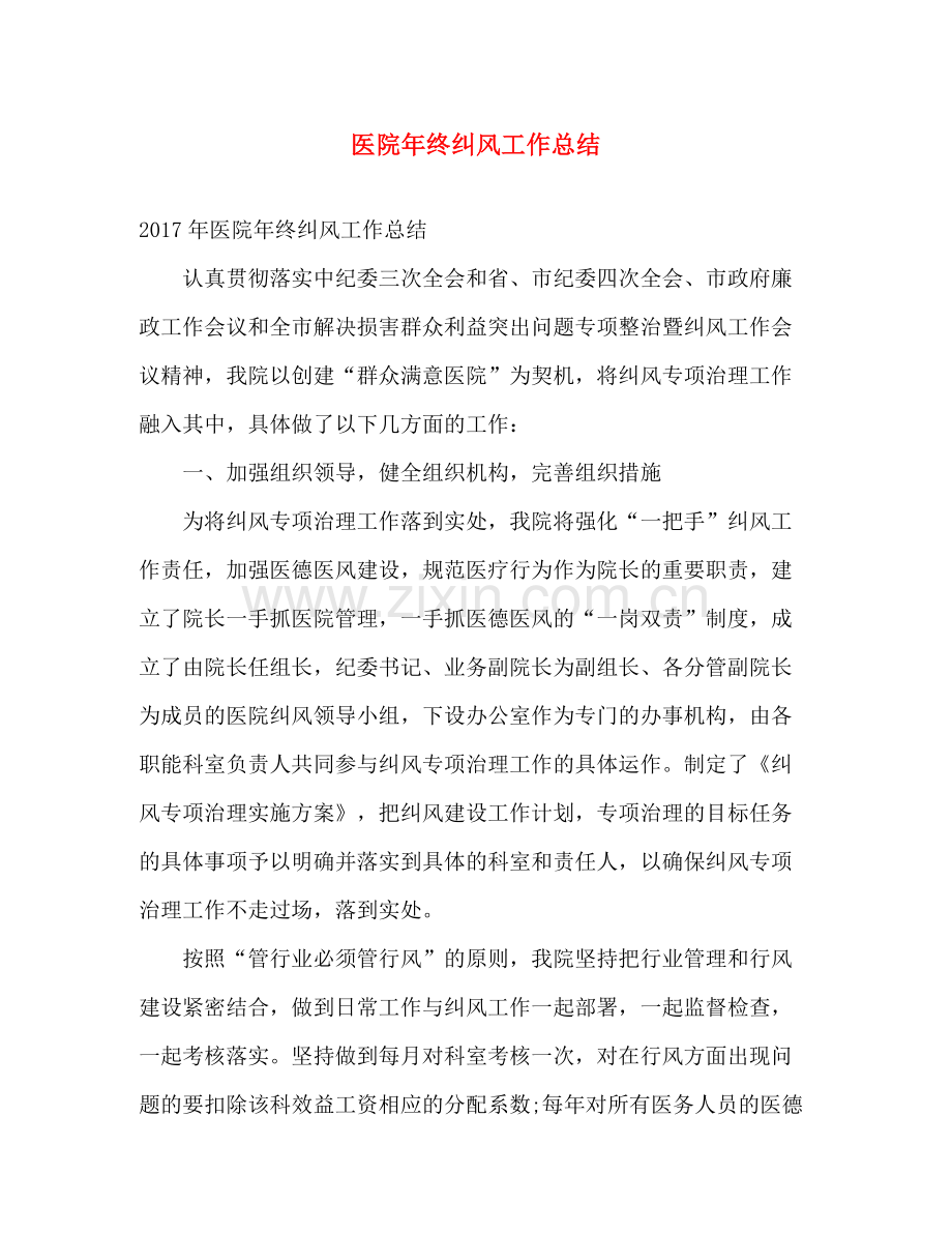医院年终纠风工作总结 .docx_第1页