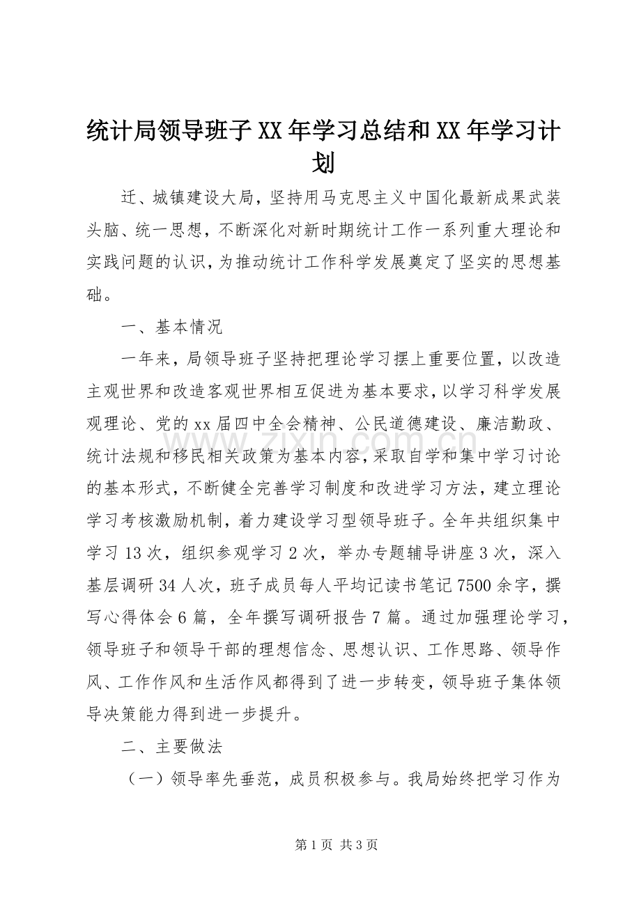 统计局领导班子XX年学习总结和XX年学习计划.docx_第1页