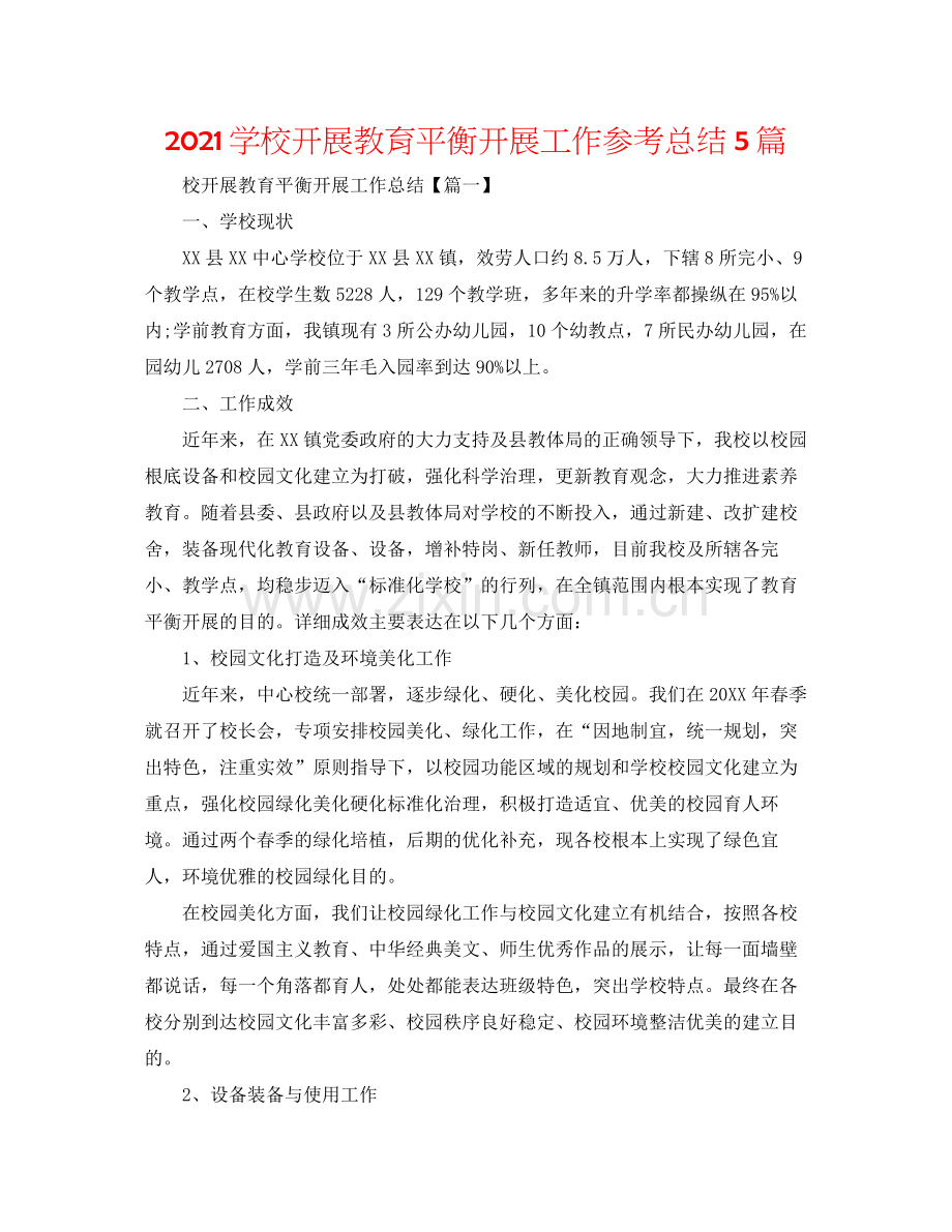 学校开展教育均衡发展工作参考总结5篇.docx_第1页