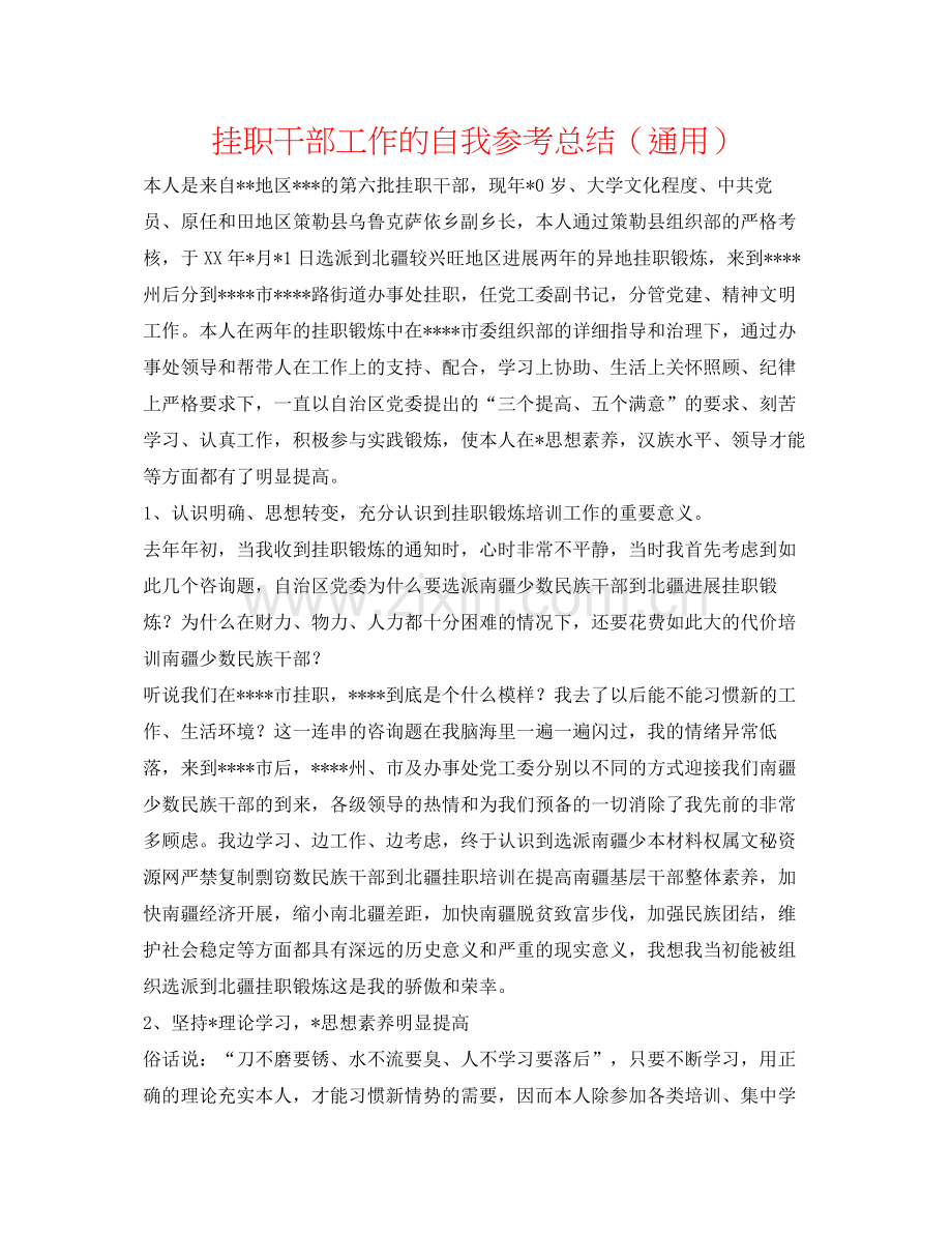 挂职干部工作的自我参考总结（通用）.docx_第1页