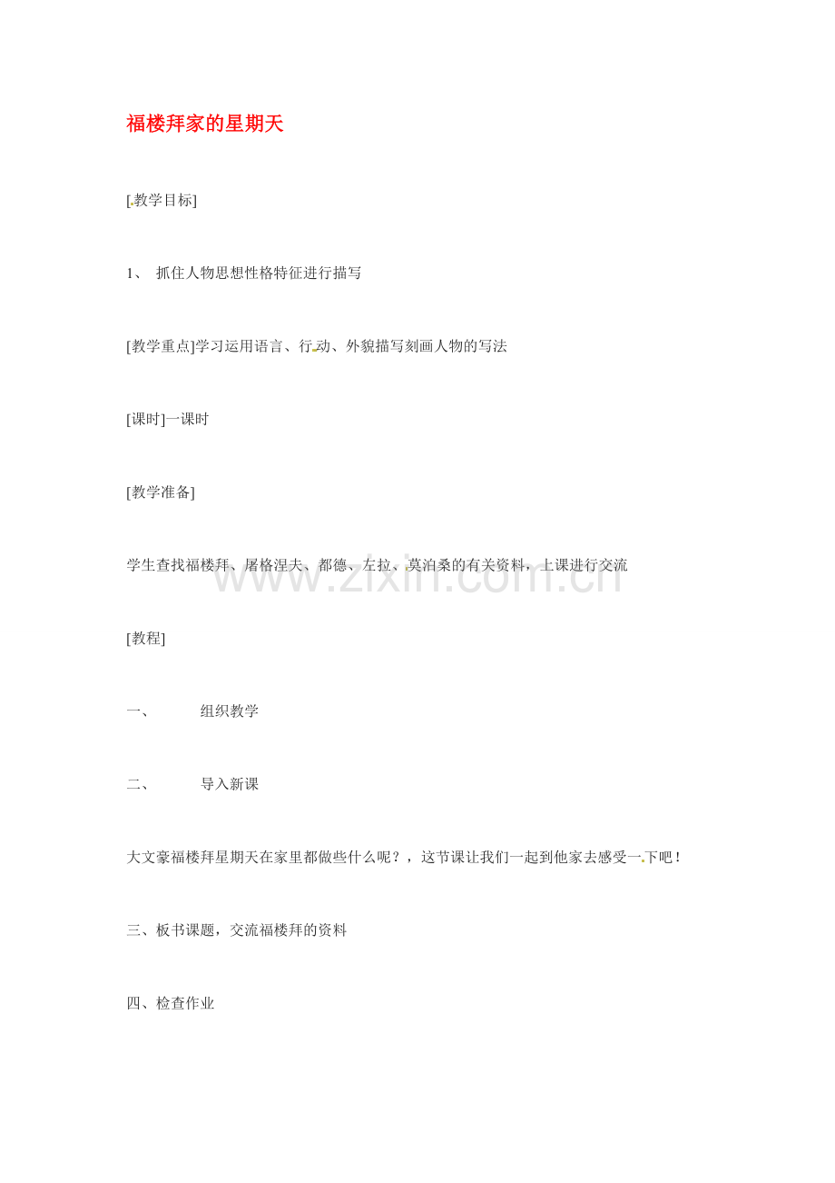 七年级语文下册《福楼拜的星期天》教案4人教版.doc_第1页