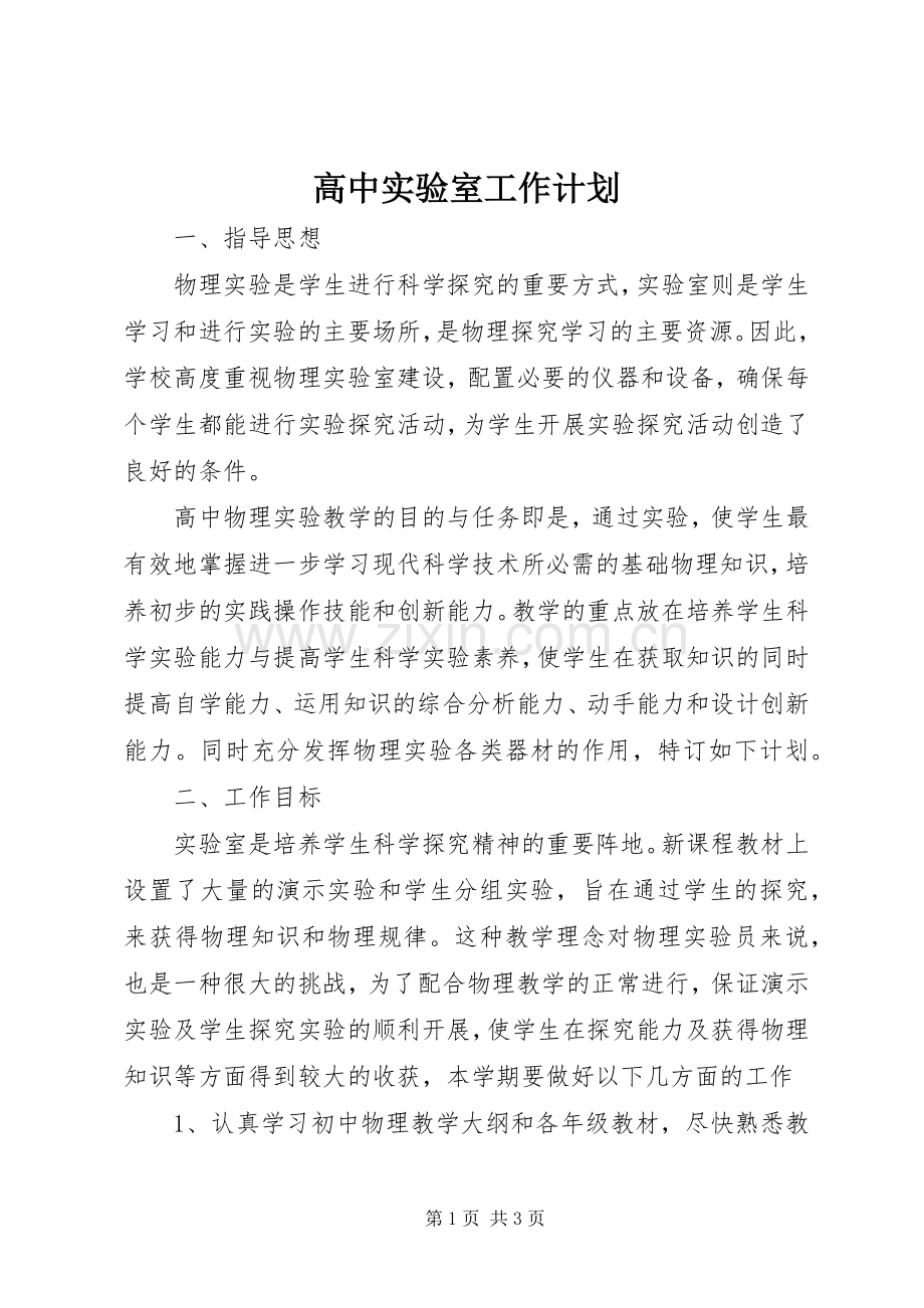 高中实验室工作计划.docx_第1页