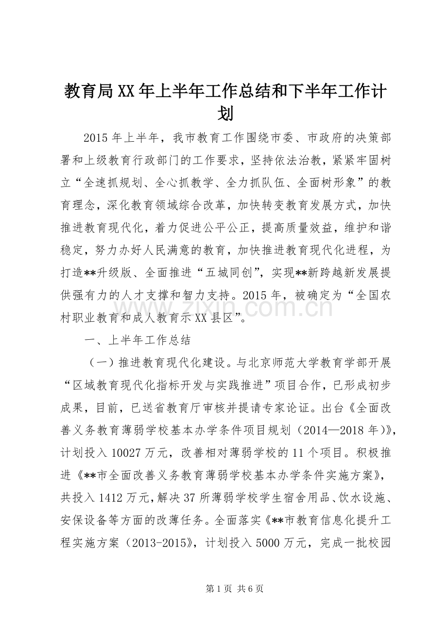 教育局XX年上半年工作总结和下半年工作计划_1.docx_第1页
