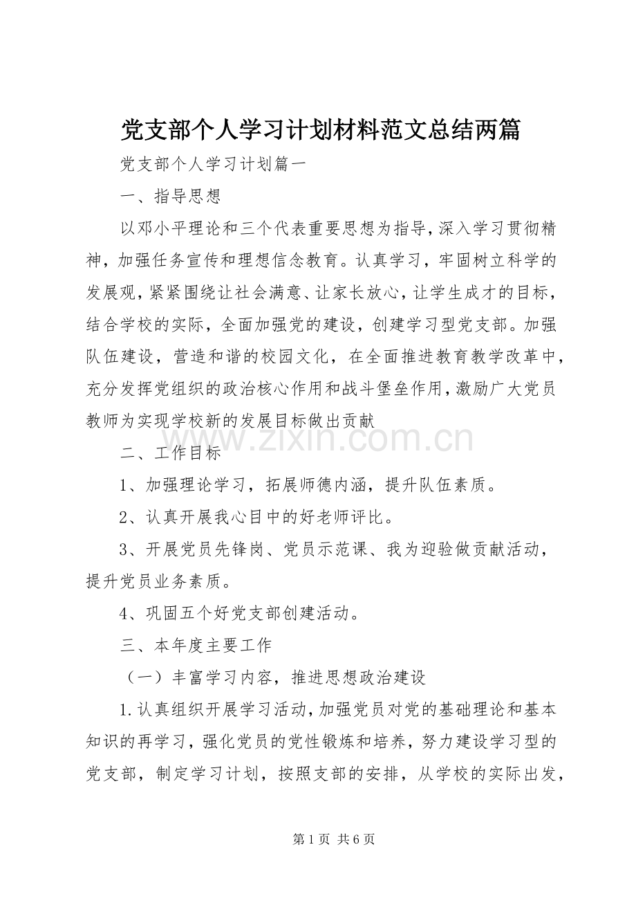 党支部个人学习计划材料范文总结两篇.docx_第1页
