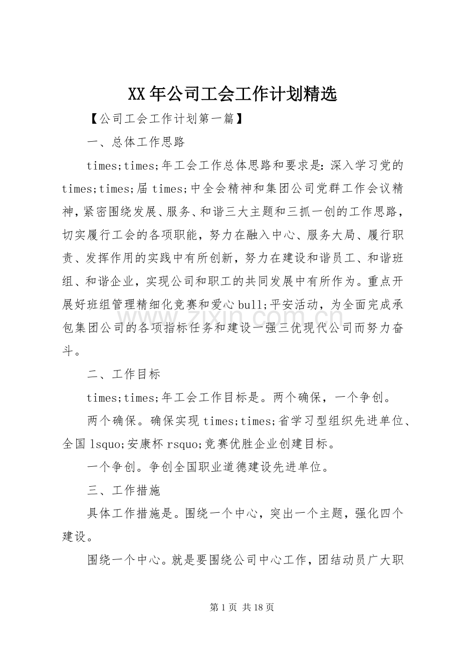 XX年公司工会工作计划.docx_第1页