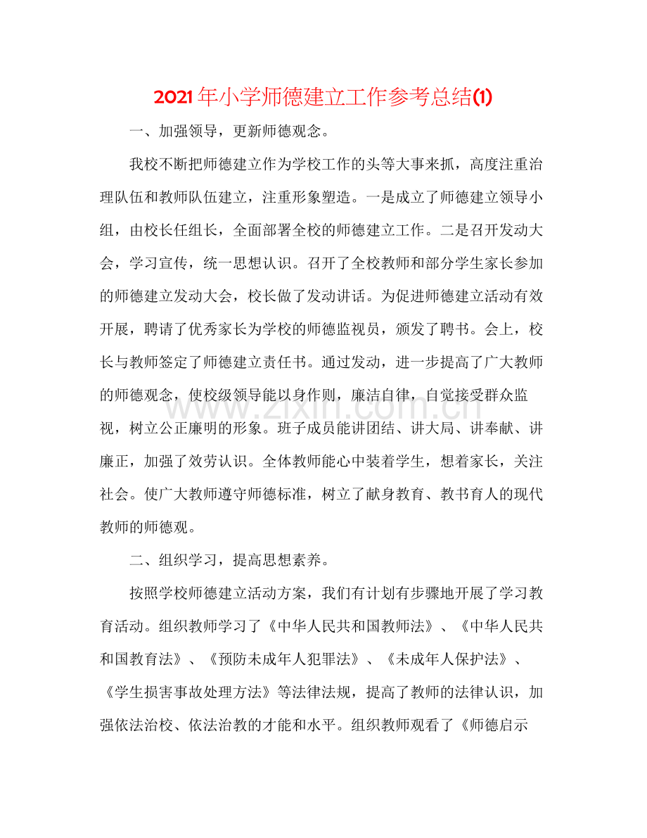 2021年小学师德建设工作参考总结1).docx_第1页