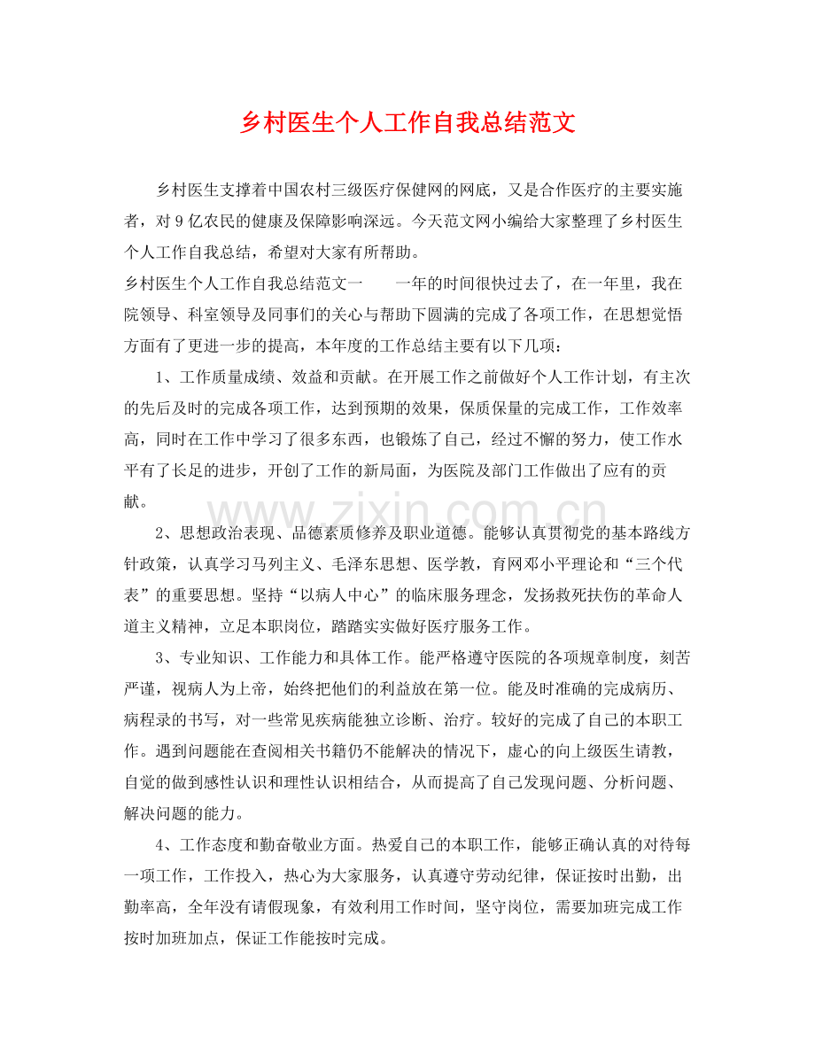 乡村医生个人工作自我总结范文 .docx_第1页