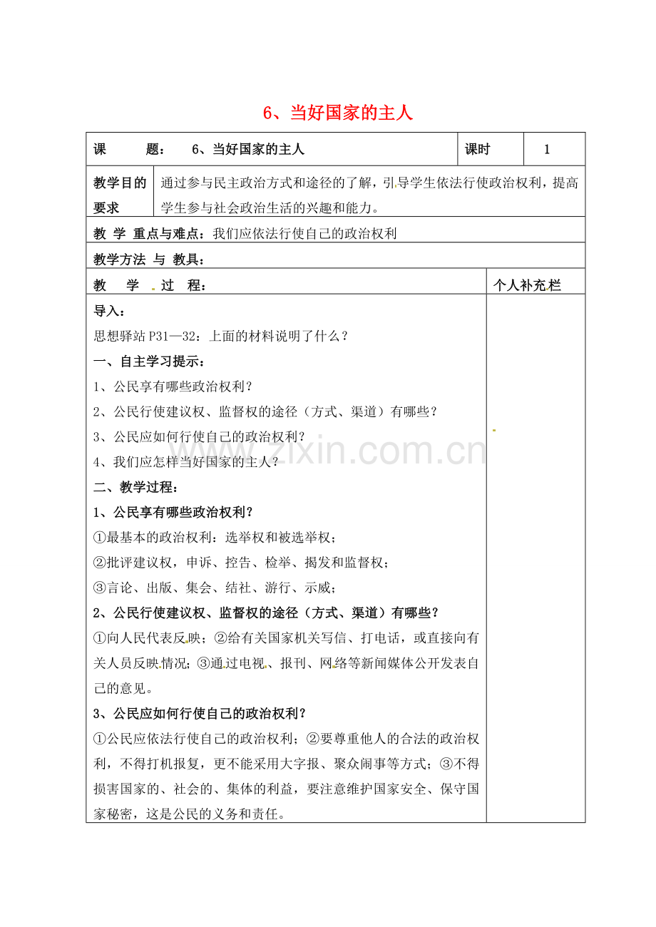 九年级政治全册 6当好国家的主人教案 北师大版.doc_第1页