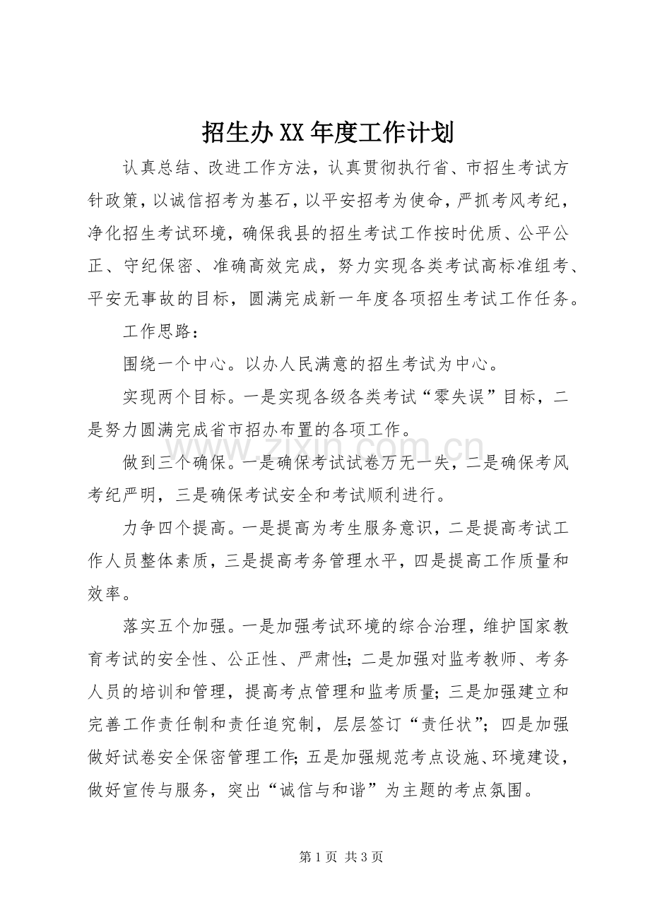 招生办XX年度工作计划.docx_第1页