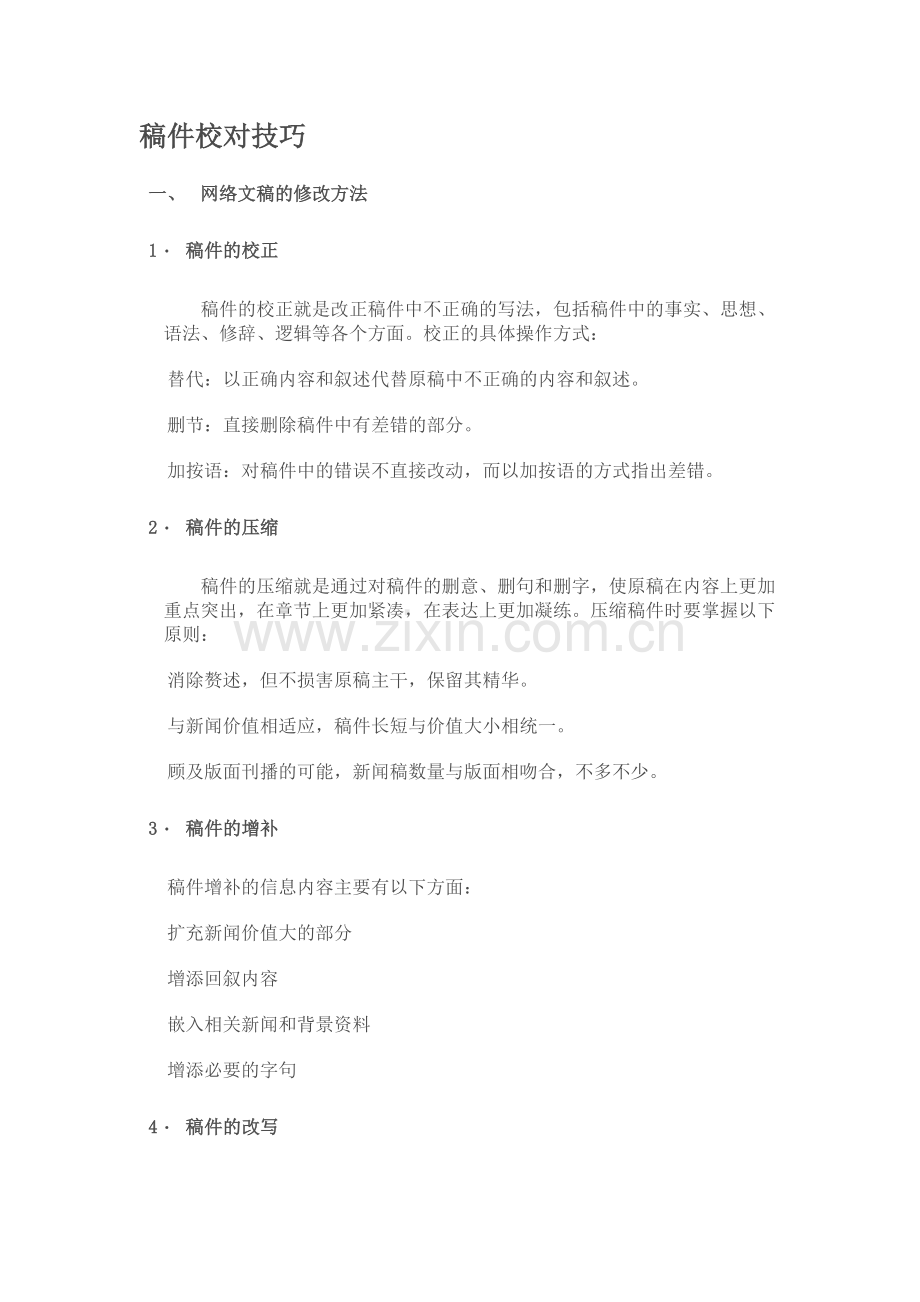 稿件校对技巧.doc_第1页