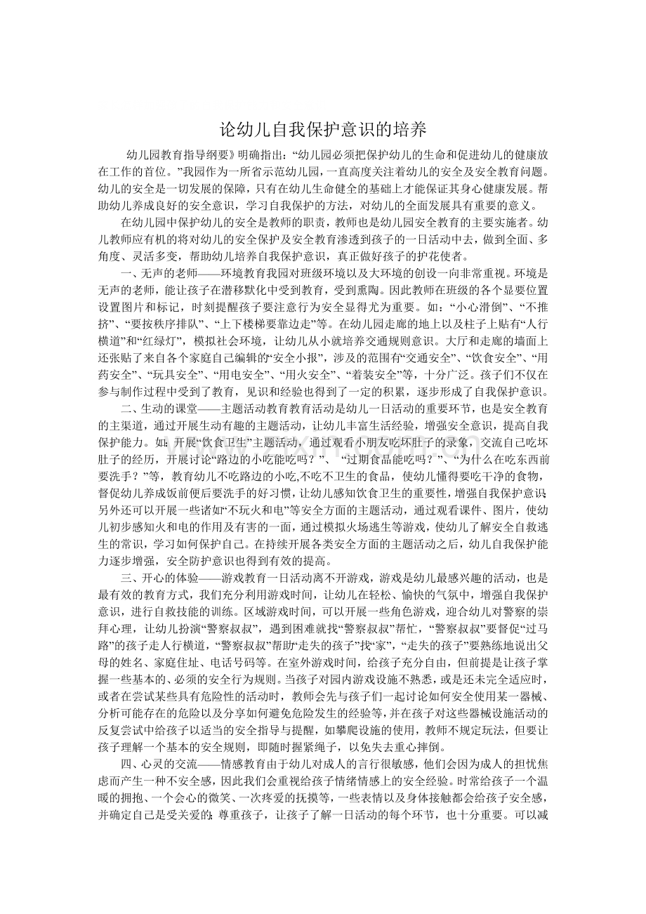 家长怎样加强孩子的自我保护能力和安全意识.doc_第1页