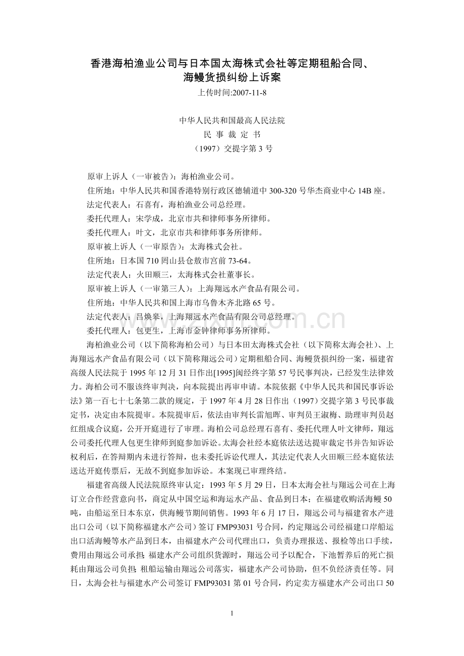 香港海柏渔业公司与日本国太海株式会社等定期租船合同....doc_第1页