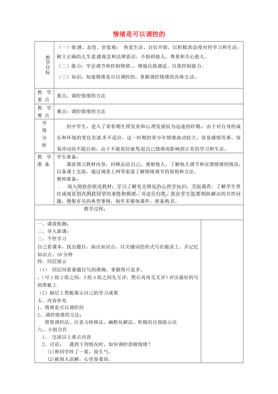 山东省淄博市临淄区第八中学七年级政治下册《情绪是可以调控的》教案 鲁教版.doc_第1页