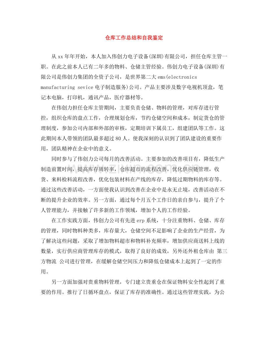 仓库工作总结和自我鉴定.docx_第1页