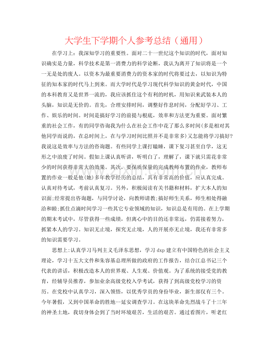 大学生下学期个人参考总结（通用）.docx_第1页