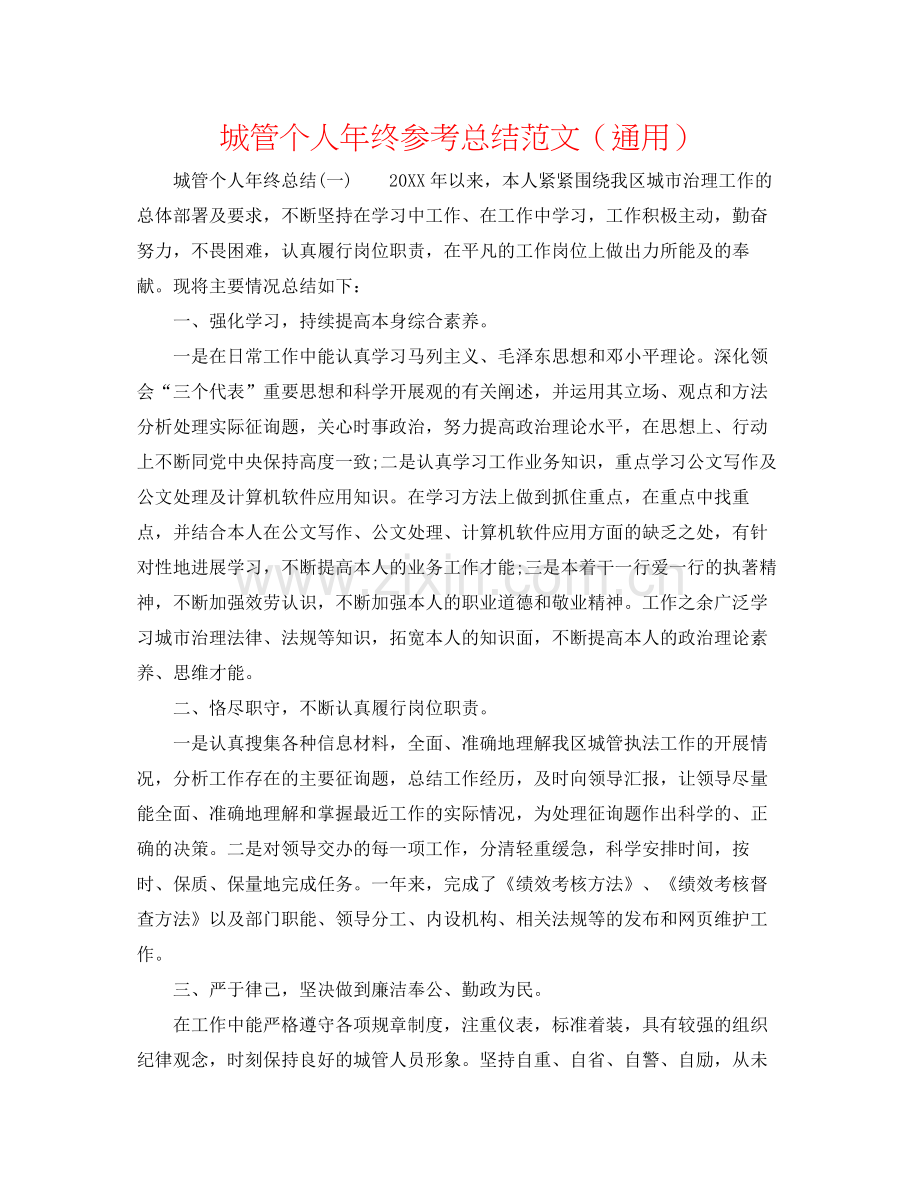 城管个人年终参考总结范文（通用）.docx_第1页