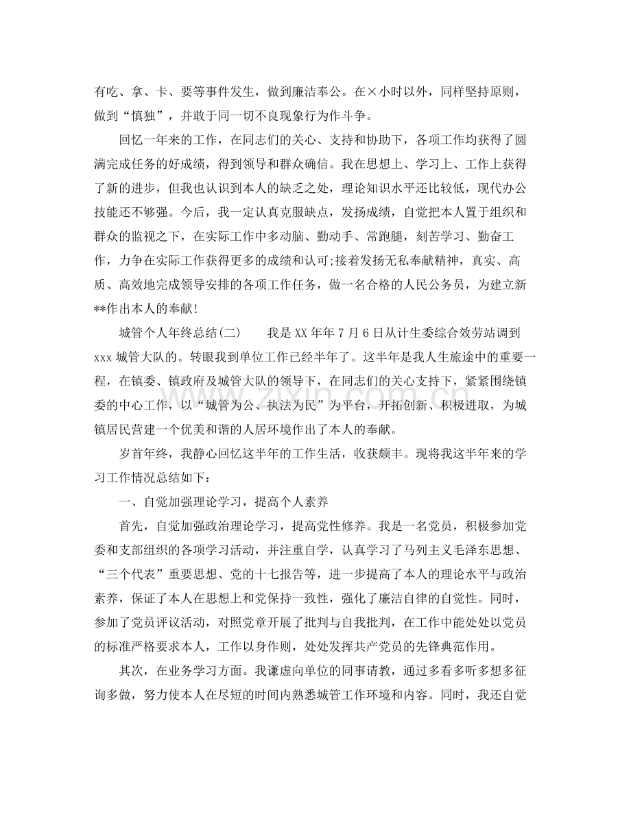 城管个人年终参考总结范文（通用）.docx_第2页