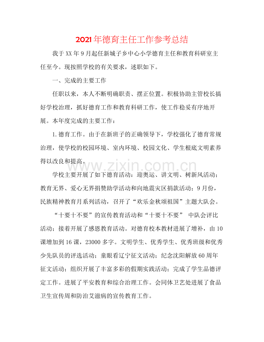 2021年德育主任工作参考总结.docx_第1页