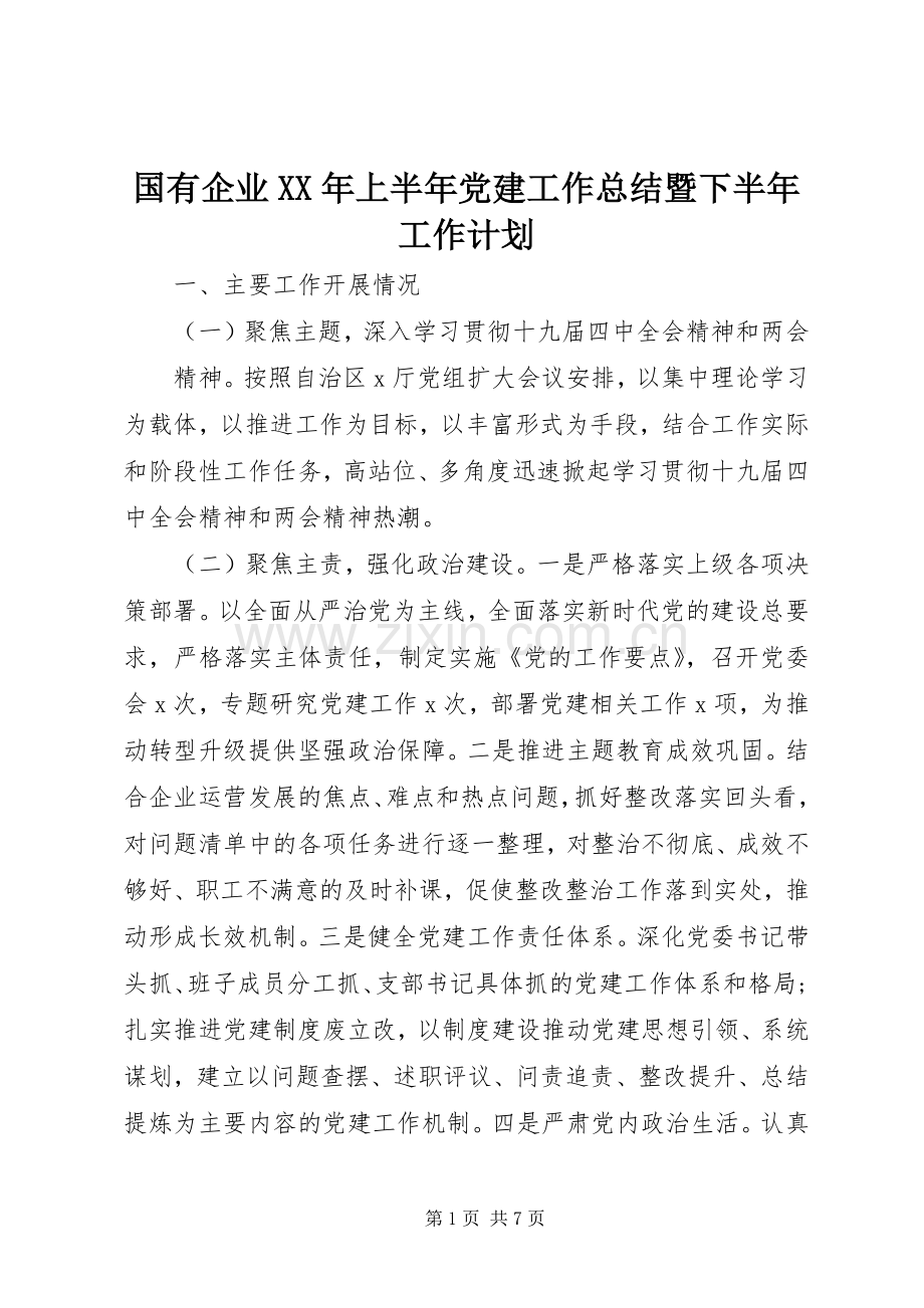 国有企业XX年上半年党建工作总结暨下半年工作计划 .docx_第1页
