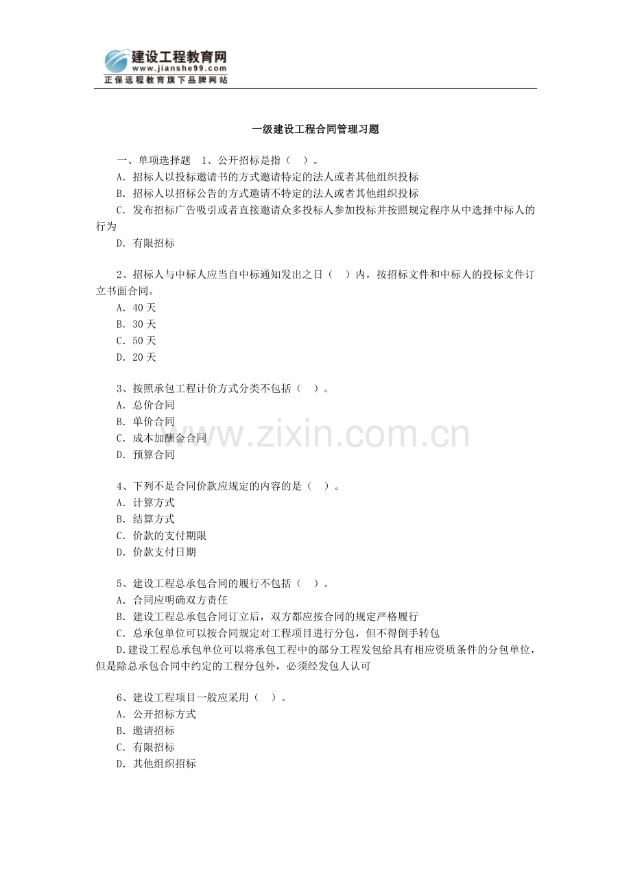 一级建设工程合同管理习题.doc_第1页