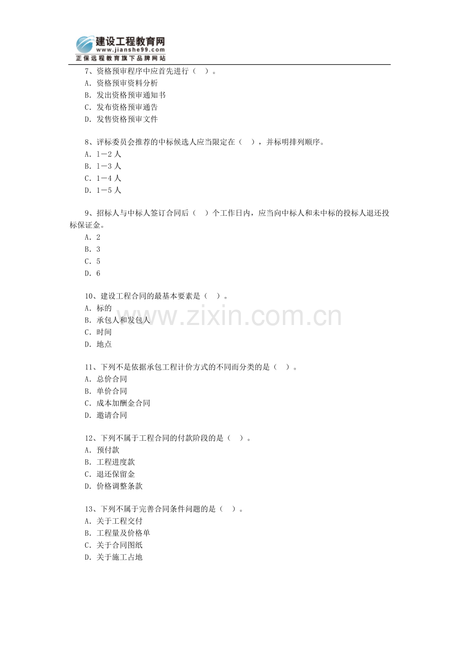一级建设工程合同管理习题.doc_第2页