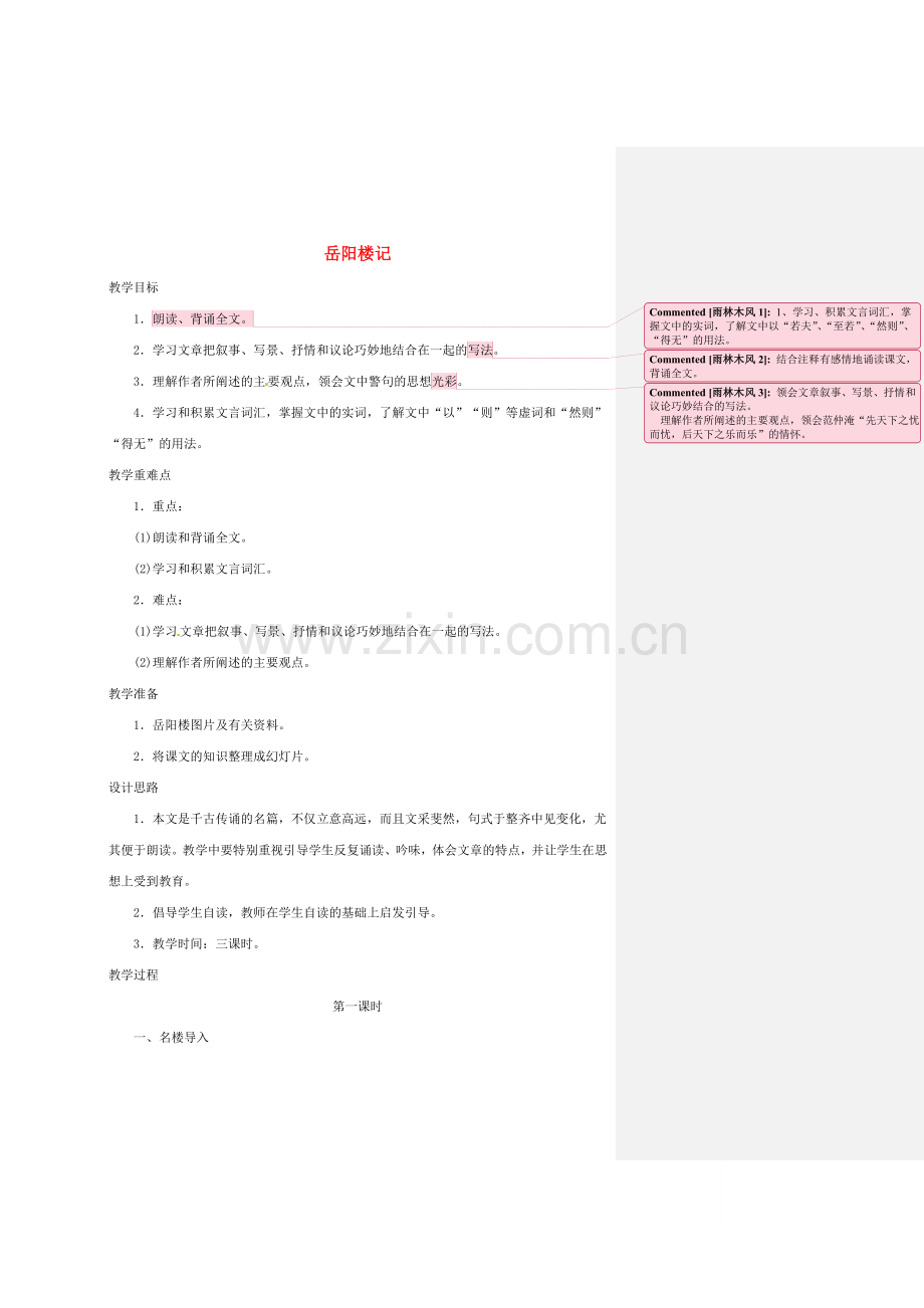 浙江省温州市龙湾区实验中学八年级语文下册 第六单元 岳阳楼记教案 新人教版.doc_第1页