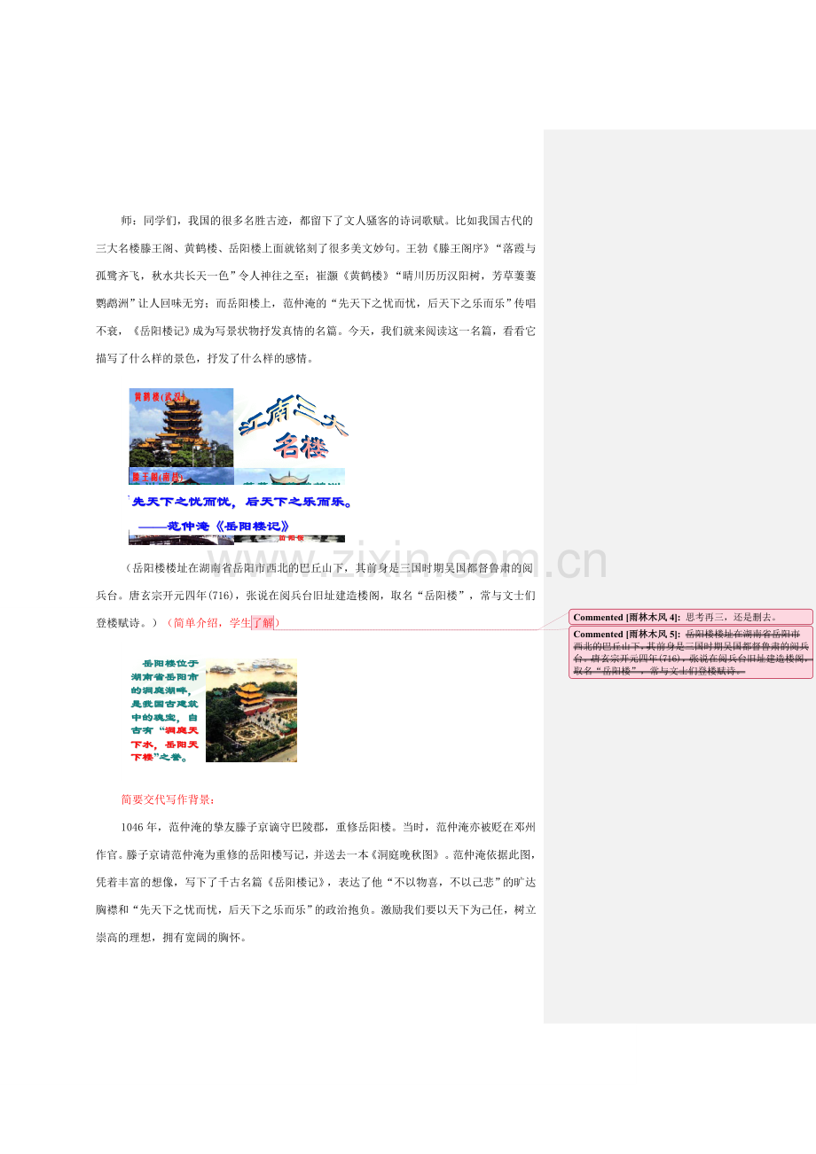 浙江省温州市龙湾区实验中学八年级语文下册 第六单元 岳阳楼记教案 新人教版.doc_第2页