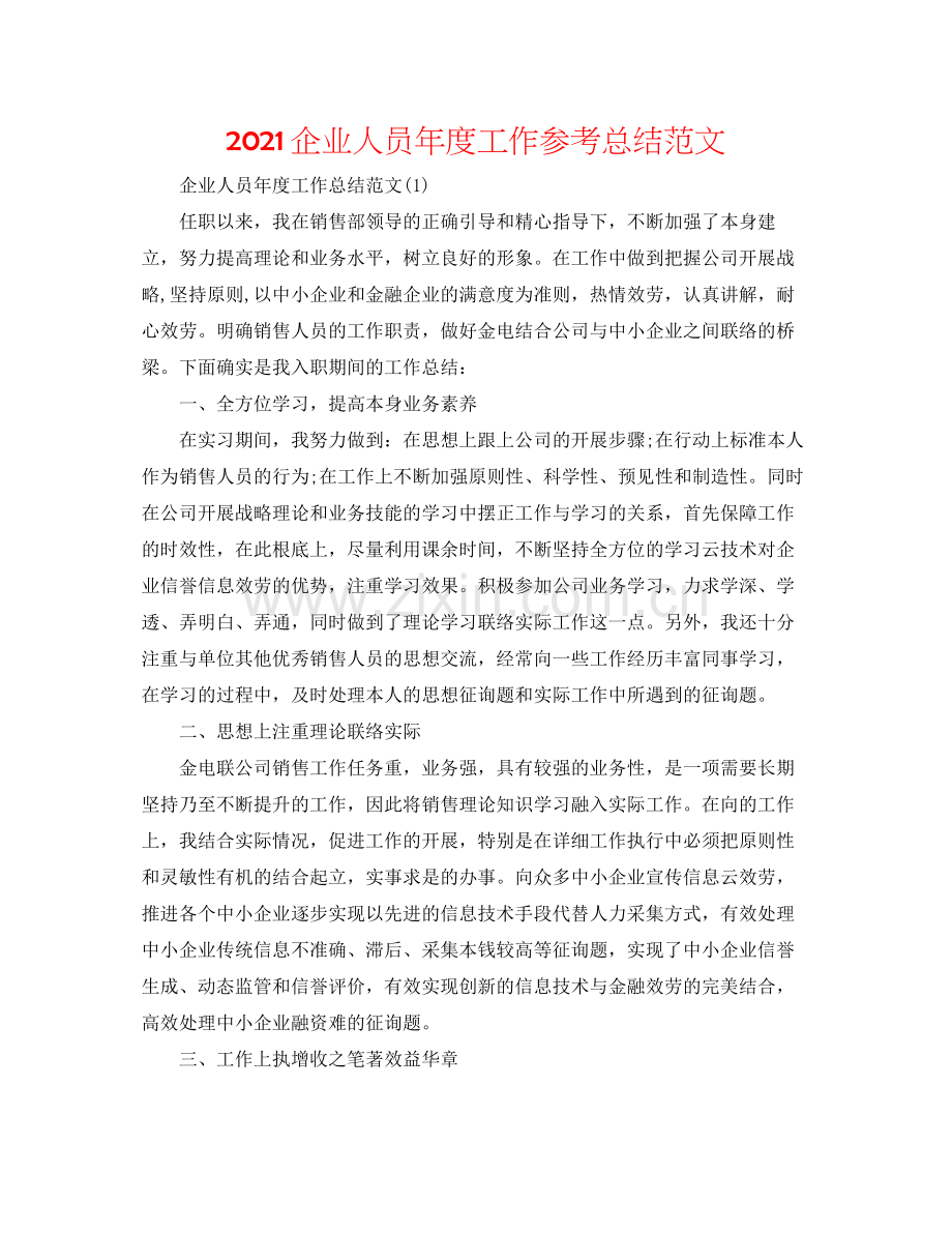 企业人员年度工作参考总结范文.docx_第1页