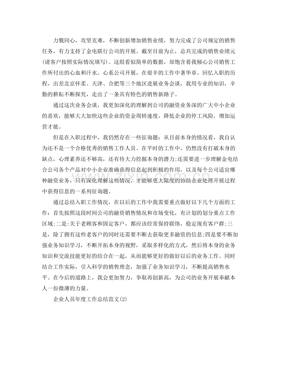 企业人员年度工作参考总结范文.docx_第2页
