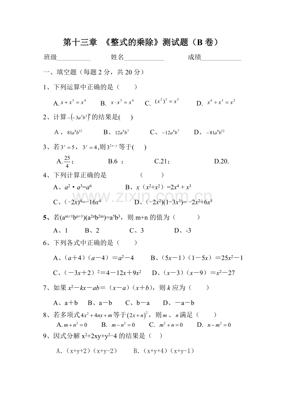 第十三章-整式的乘除测试题B卷.doc_第1页