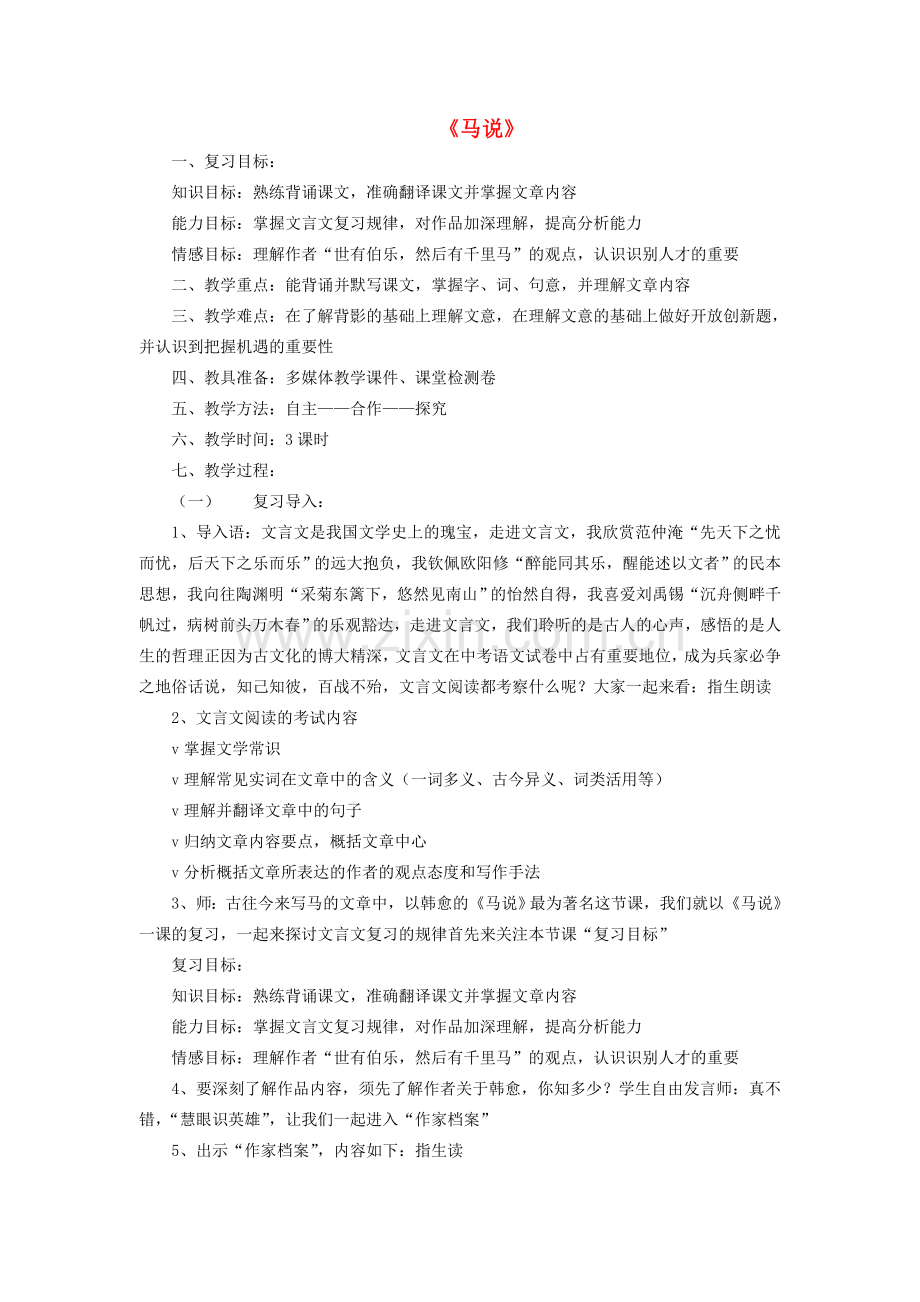 八年级语文下册 第五单元 第23课《马说》复习教案 （新版）新人教版-（新版）新人教版初中八年级下册语文教案.doc_第1页