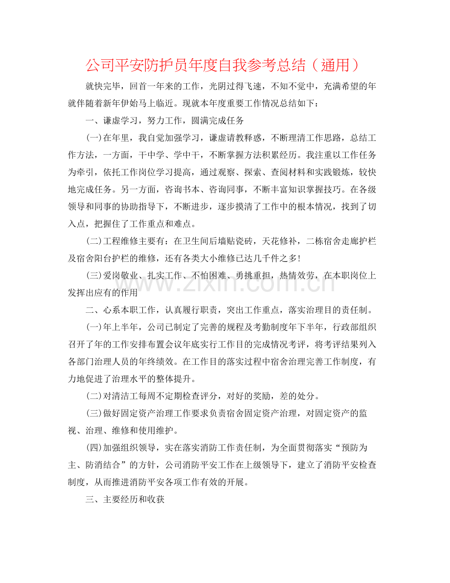 公司安全防护员年度自我参考总结（通用）.docx_第1页