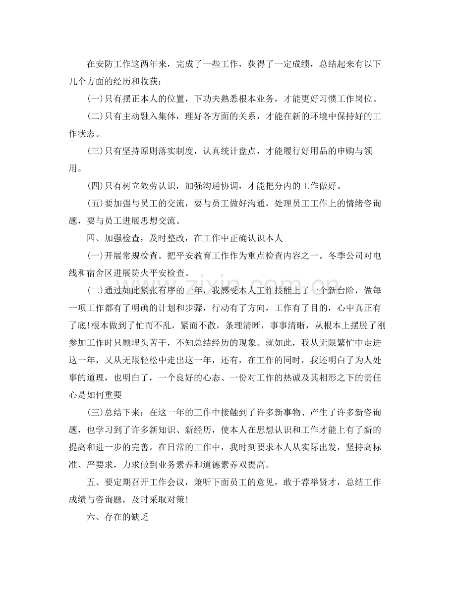公司安全防护员年度自我参考总结（通用）.docx_第2页