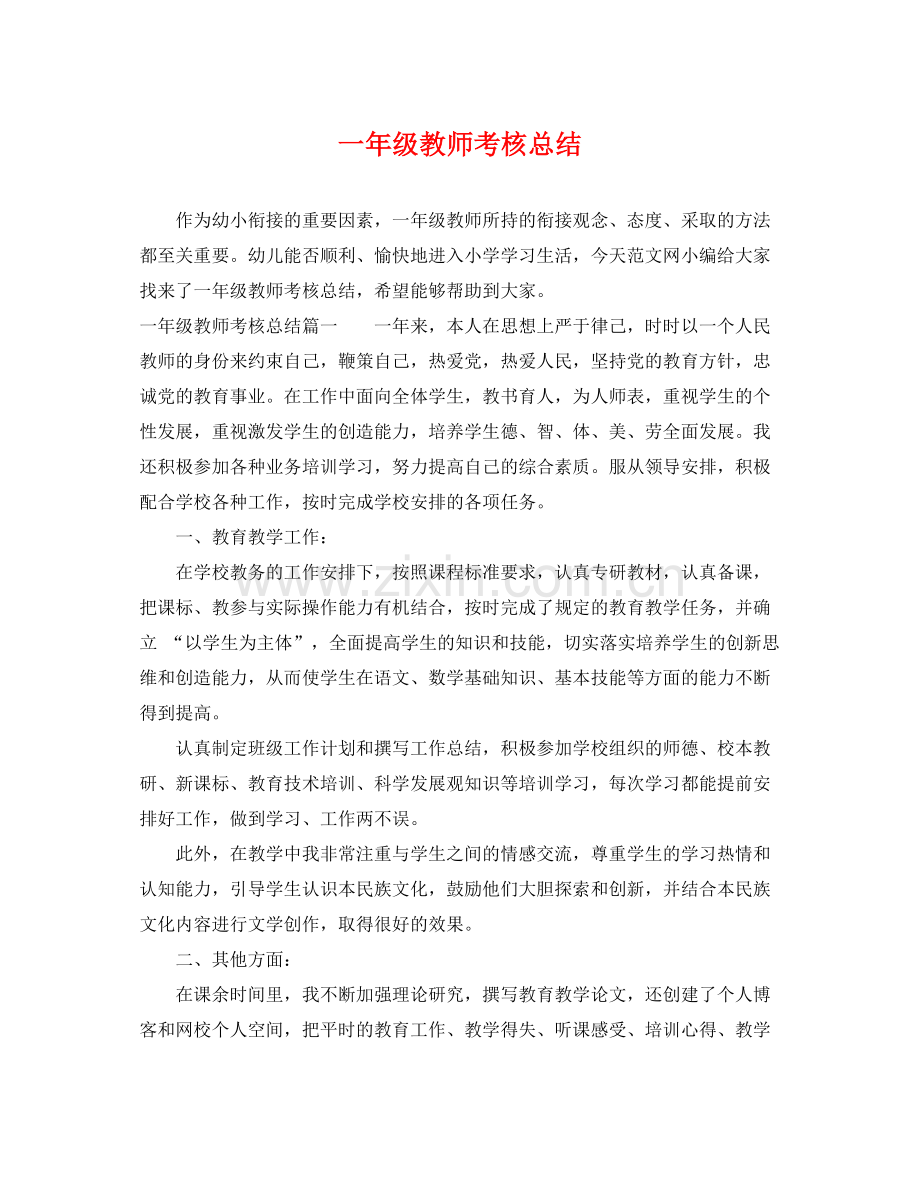 一年级教师考核总结 .docx_第1页