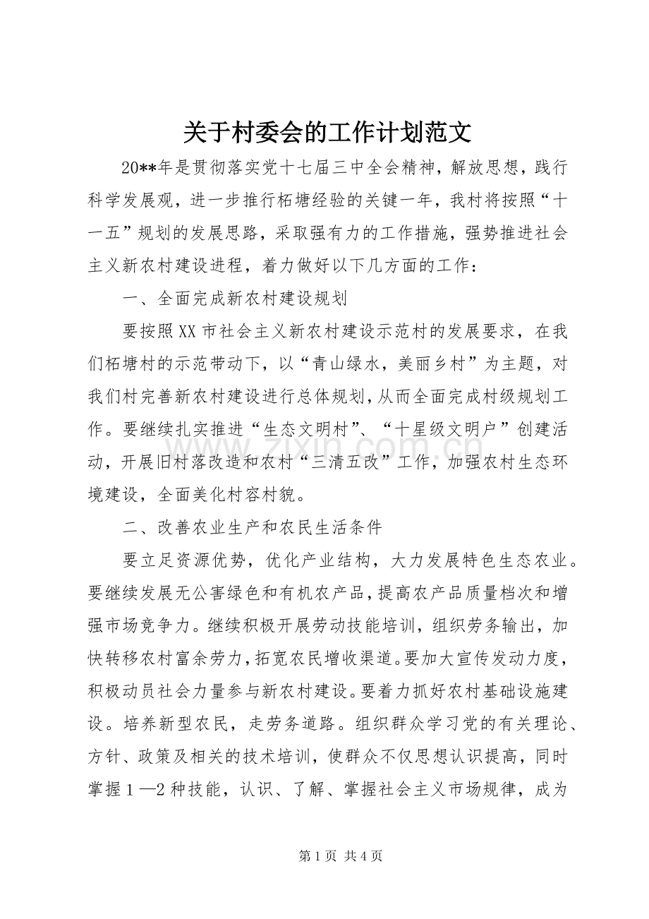 关于村委会的工作计划范文.docx_第1页