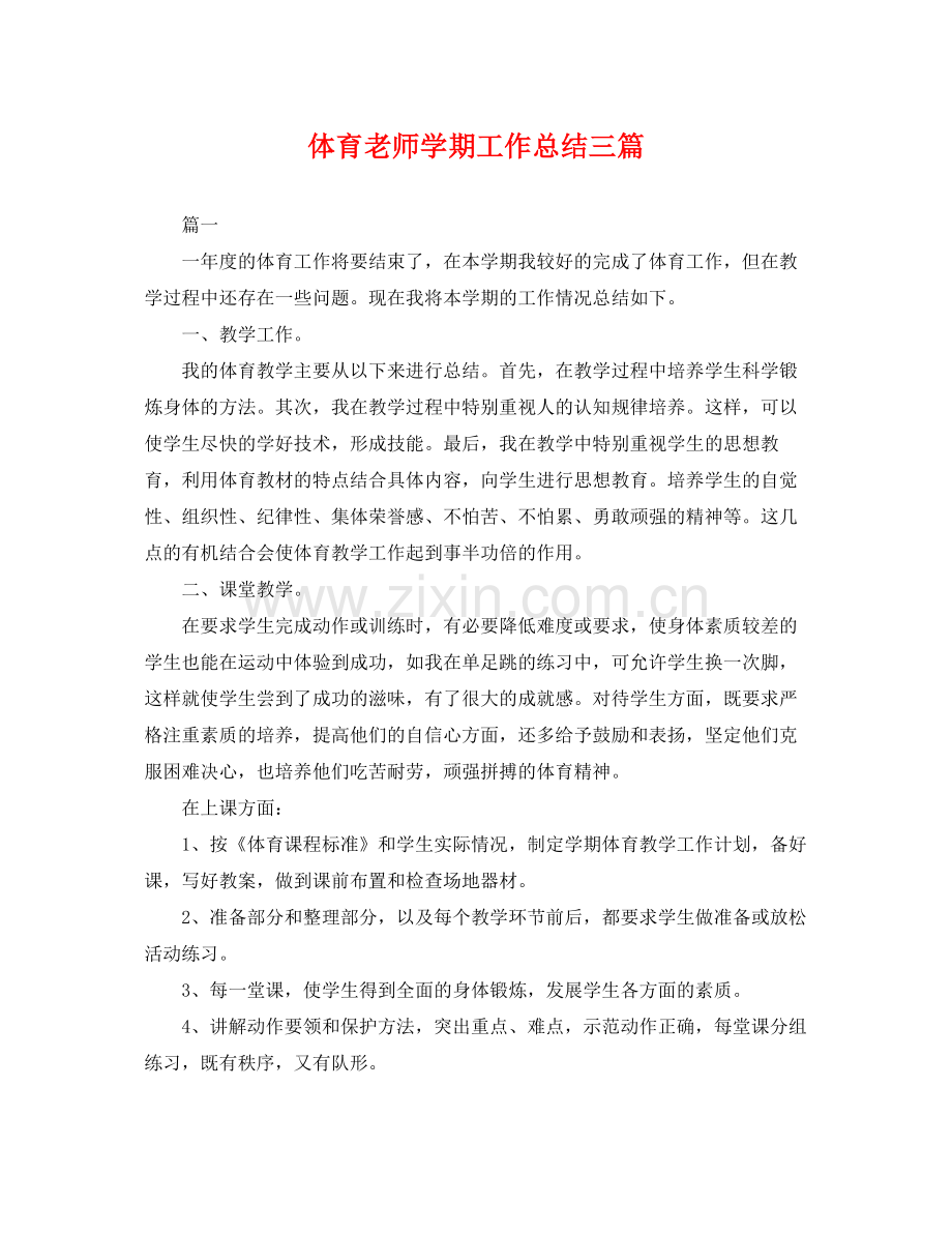体育老师学期工作总结三篇 .docx_第1页