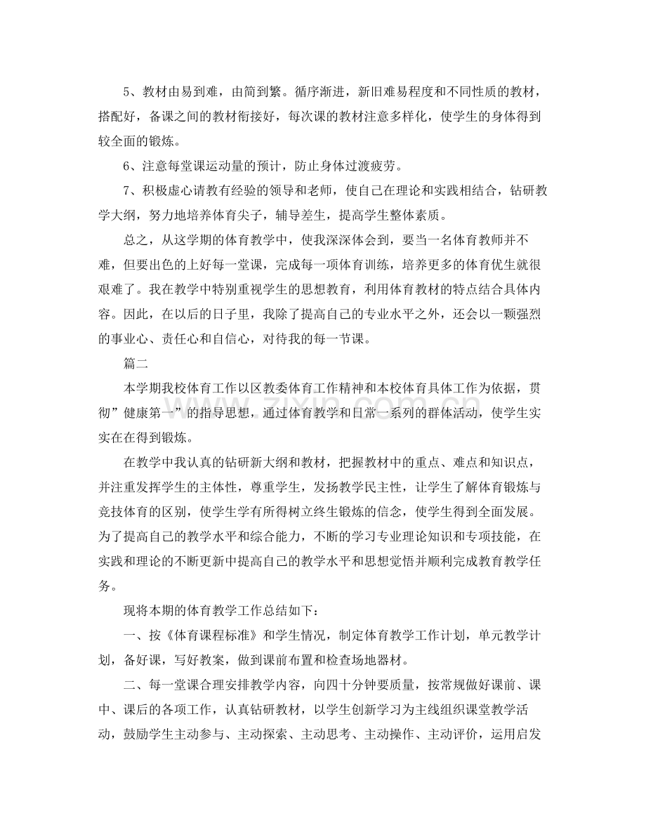 体育老师学期工作总结三篇 .docx_第2页
