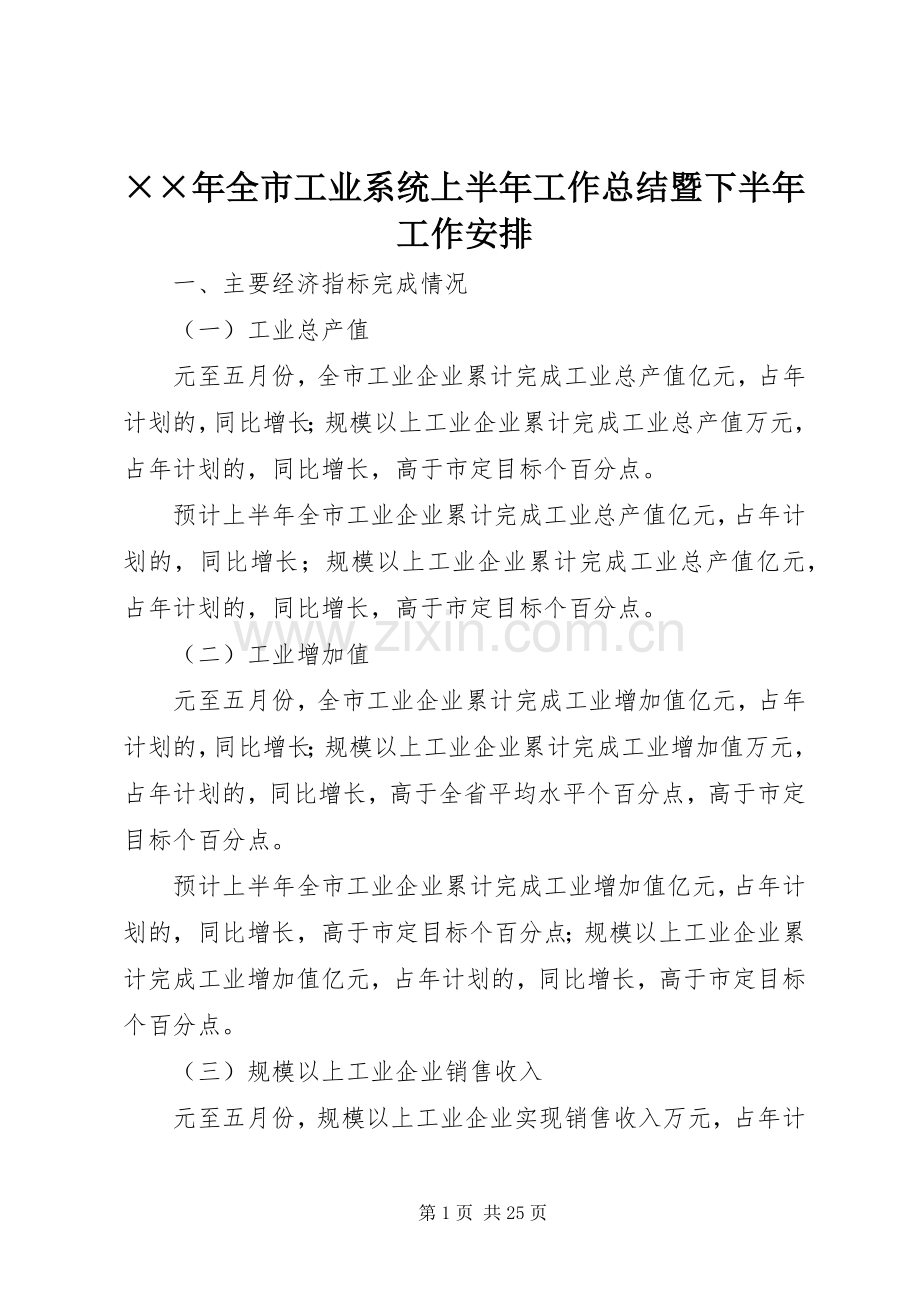 ××年全市工业系统上半年工作总结暨下半年工作安排.docx_第1页