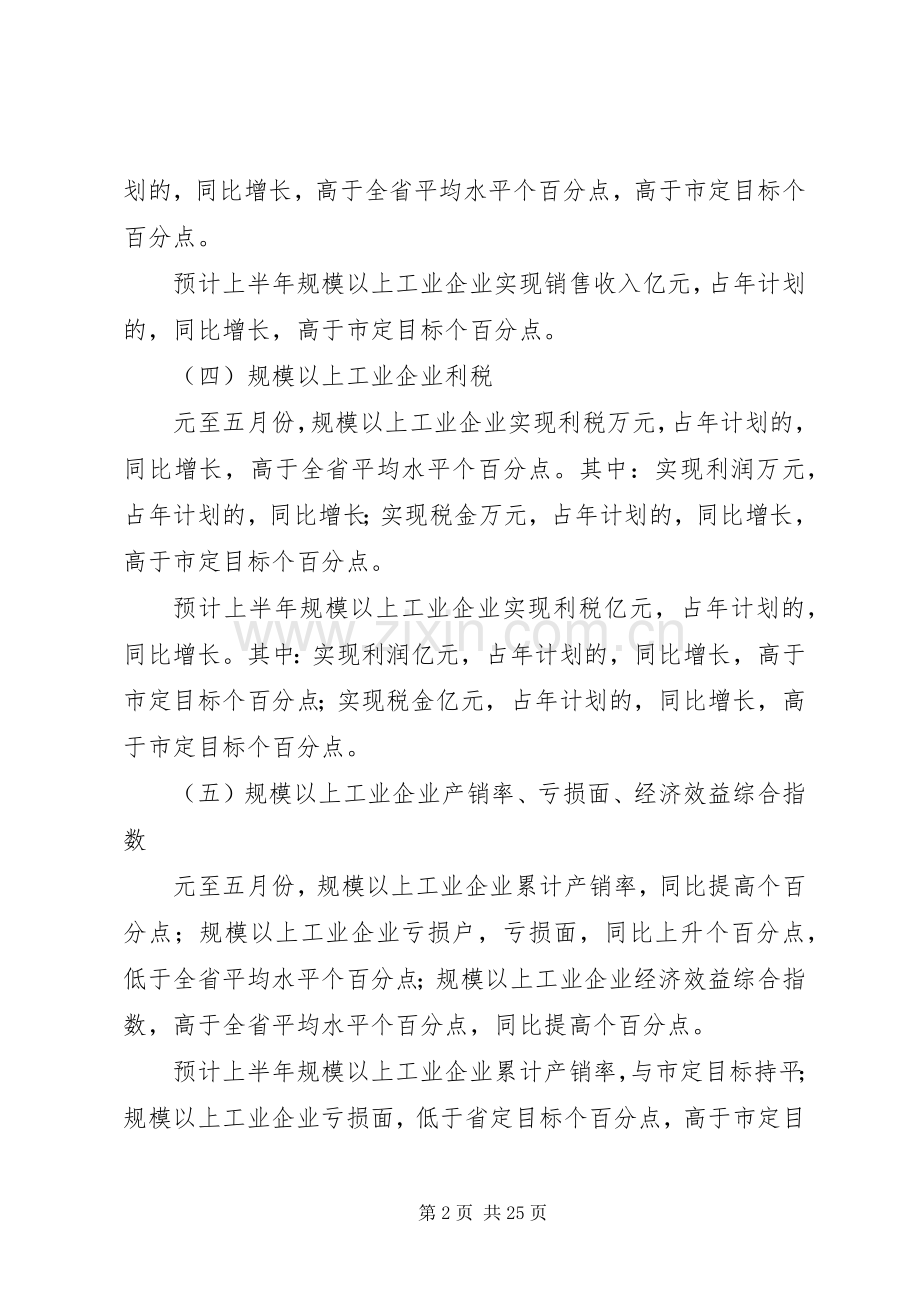 ××年全市工业系统上半年工作总结暨下半年工作安排.docx_第2页