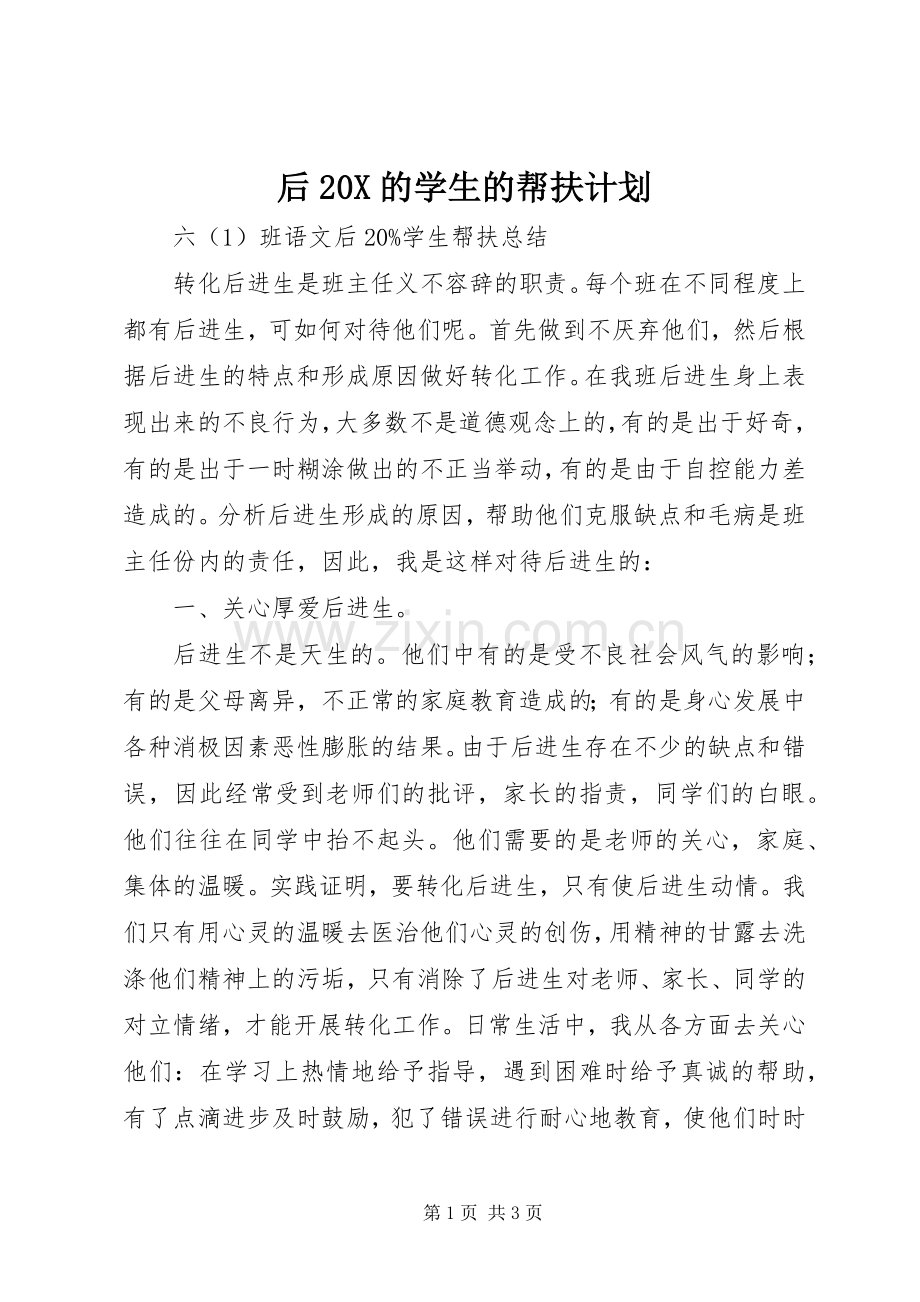后20X的学生的帮扶计划.docx_第1页