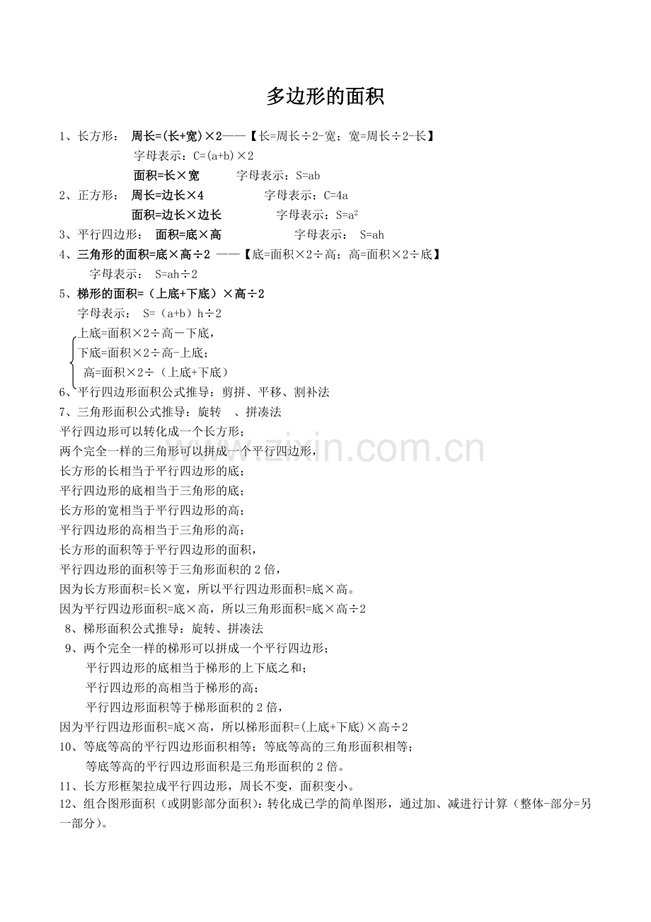 多边形的面积知识点及习题.docx_第1页
