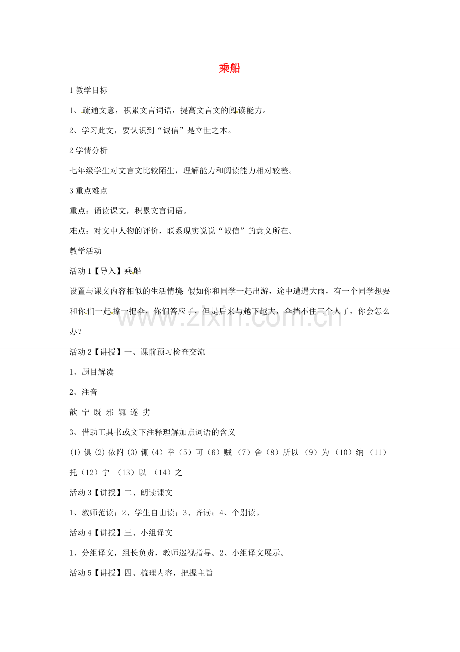 七年级语文上册 6.22《乘船》教学设计（1） 语文版-语文版初中七年级上册语文教案.doc_第1页