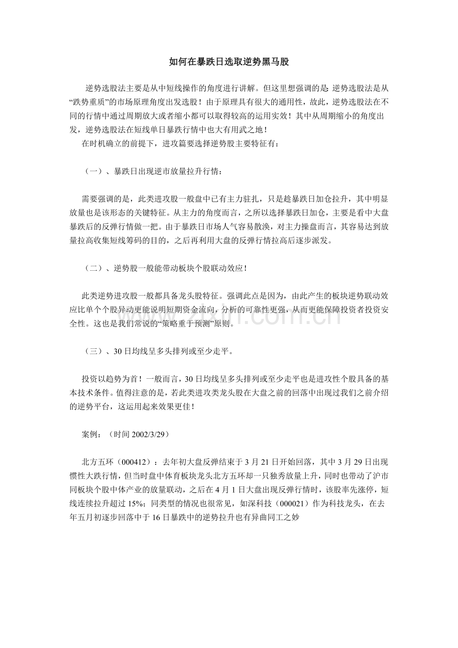 如何在暴跌日选取逆势黑马股.doc_第1页