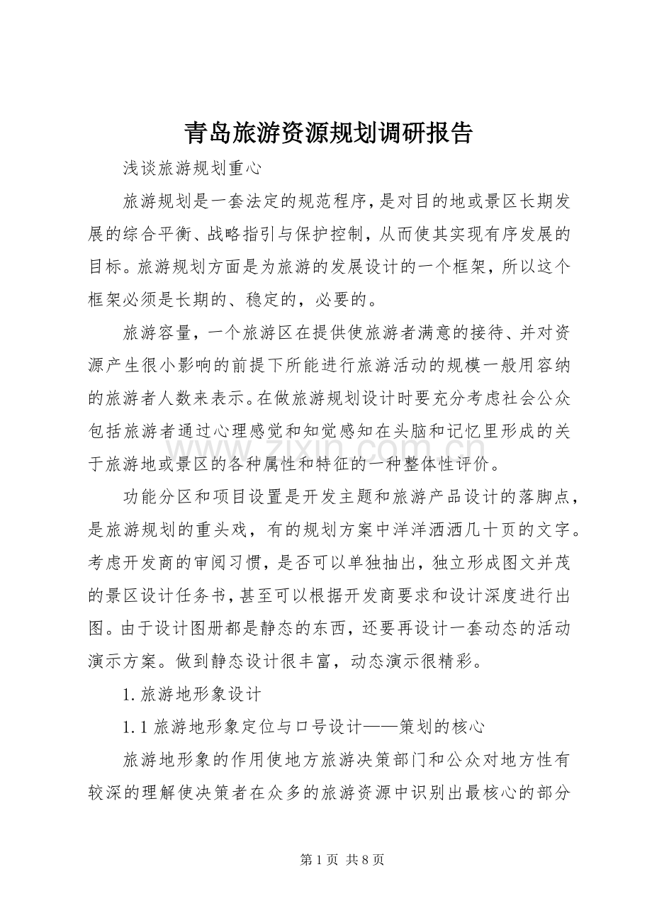 青岛旅游资源规划调研报告 .docx_第1页