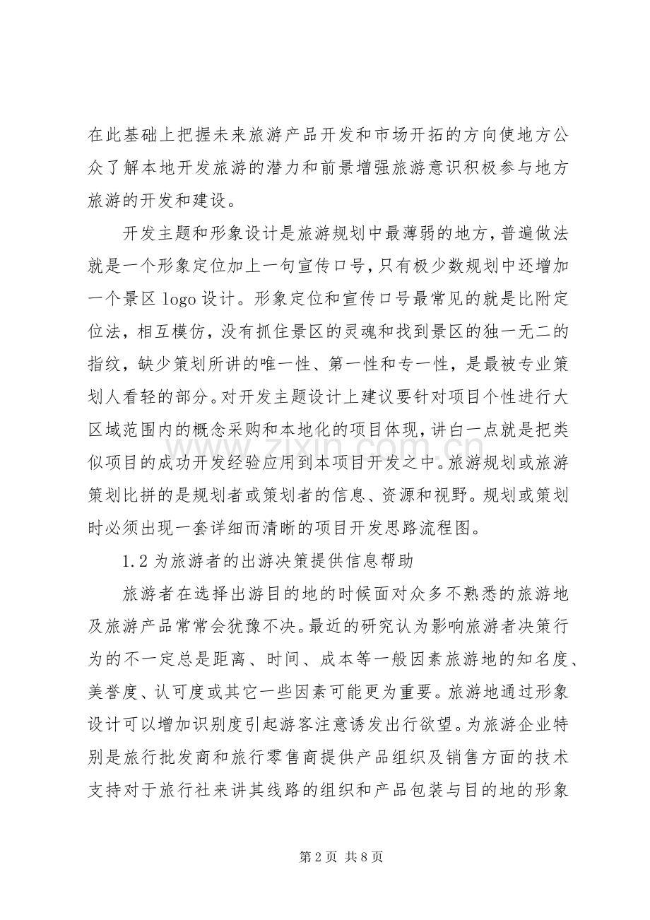 青岛旅游资源规划调研报告 .docx_第2页