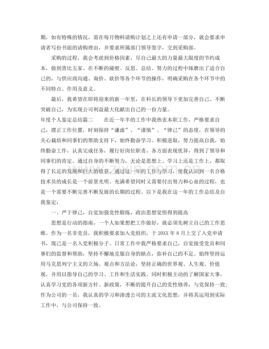 2021年度个人鉴定总结.docx_第2页